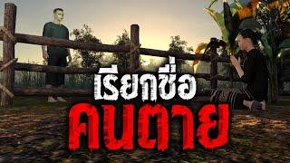 เรียกชื่อคนตาย : คติธรรม 3D EP.54