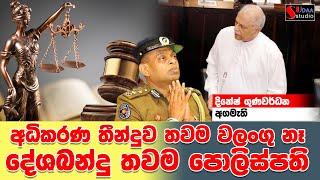 අධිකරණ තීන්දුව තවම වලංගු නෑ | දේශබන්දු තවම පොලිස්පති | SUDAA STUDIO |