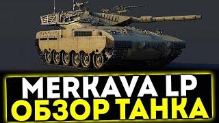  Merkava LP - ОБЗОР ТАНКА ИЗ ВЕТКИ СБОРНЫХ НАЦИЙ В ИГРЕ МИР ТАНКОВ