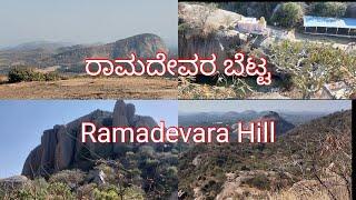 Ramadevara Hills, Ramanagara, Karnataka [ರಾಮದೇವರ ಬೆಟ್ಟ]