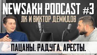 ЛК и Виктор Демидов - Пацаны. Радуга. Аресты. (NEWSAKH PODCAST #3)