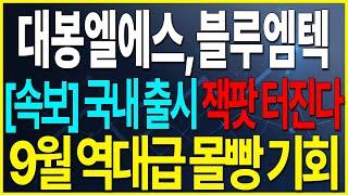 [대봉엘에스, 블루엠텍] 비만치료제 국내 출시 잭팟 터진다. 9월 몰빵 기회 옵니다  #비만치료제 #블루엠텍 #대봉엘에스