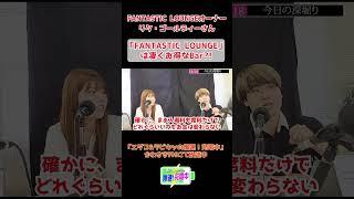 2023.08.18_『FANTASTIC LOUNGEはお得？』 (ゲスト：オーナーのリタ・ゴールディーさん） #エダコのおごり #エダコdx  #ラビキャ #爆速充電中 #えだこ