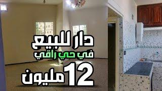 دار للبيع في حي راقي بثمن  همزة 12 مليون ونصف