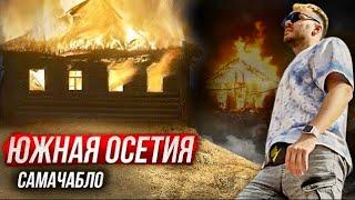 Война Россия - Грузия: Сожжённые села и депортации / Южная Осетия