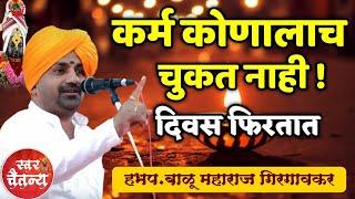 कर्म कोणालाच चुकत नाही ? हभप.बाळू महाराज गिरगावकर ! Balu Maharaj Girgaonkar kirtan