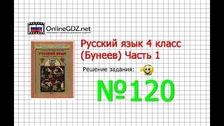 Упражнение 120 — Русский язык 4 класс (Бунеев Р.Н., Бунеева Е.В., Пронина О.В.) Часть 1