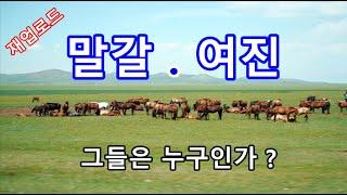 놀라운 사실! 말갈족과 여진족은 누구인가?