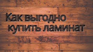 Как Выгодно купить Ламинат В Краснодаре