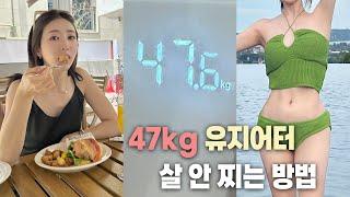 47kg 유지어터의 관리법, 요요없이 살 안찌는 체질로 만드는 방법 | 식단관리, 술 마실 때 팁, 생활 속 다이어트, 모닝루틴|