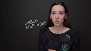 Зачем же актеру агент?