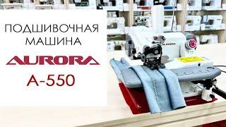 Подшивочная машина AURORA A-550