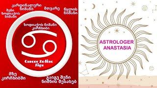 ზოდიაქოს ნიშანი კირჩხიბი | Cancer Zodiac Sign