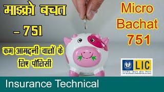 माइक्रो बचत 751 | LIC का सबसे सस्ता इन्शुरन्स प्लान | LIC Micro Bachat 751