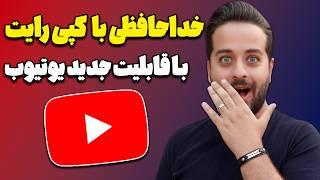 هوش مصنوعی جدید یوتیوب! با کپی رایت خداحافظی کنید