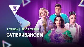 СУПЕРИВАНОВЫ: 1 сезон | ВСЕ СЕРИИ 2 ЧАСТЬ  @tv3_international
