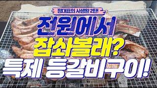 전원생활 바베큐! 이게 바로 전원생활의 맛입니다! 전원주택에서 구워먹어본 등갈비구이 먹방!