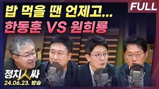 [정치인싸][FULL] 오리지널 친윤(?) 원희룡 등판, 국힘 전당대회 전망은? | 경찰, 한동훈 딸 논문 대필 의혹 재수사 않기로... - 장성철, 서용주, 김병민, 박성태