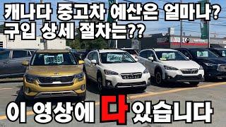 캐나다살기 #18 캐나다 중고차 구입 및 상세 절차 #캐나다 중고차 시세 #한국에서 준비해야 할 서류 안내 #세단, SUV 중고차 가격대 #캐나다자녀무상교육