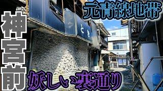 元・青線地帯【名古屋・神宮前】駅前ディープスポット散策