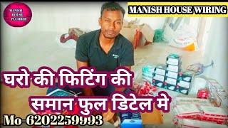 #video || घरो की फिटिंग की समान फुल डिटेल मे हिंदी में @ManishHouseWiring #trending #housewiring