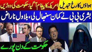 Important message from America: Govt in Trouble || Bilawal is angry || Bushra Bibi entry