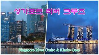 싱가포르 리버 크루즈 & 클라크 키 I Singapore River Cruise & Klarke Quay [4K]