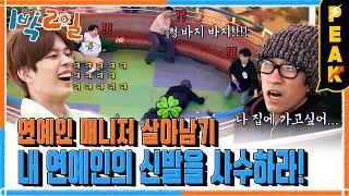 [#피크타임] 디스코팡팡에서 신발 사수하랬더니 바지 벗겨진 빽가 | #1박2일시즌4 | KBS 230521 방송