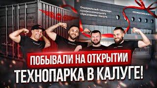 ОТКРЫТИЕ ТЕХНОПАРКА В КАЛУГЕ! | АКАДЕМИЯ СВАРИВАЕМ БУДУЩЕЕ