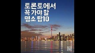 토론토에서 꼭 가야할 명소 탑10!