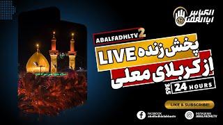 پخش زنده از کربلای معلی -  با subscribe کردن هر روز زائر کربلا باشید - LIVE KARBALA