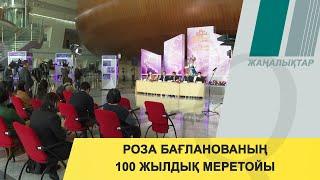 Роза Бағланованың 100 жылдық меретойы халықаралық деңгейде атап өтіледі