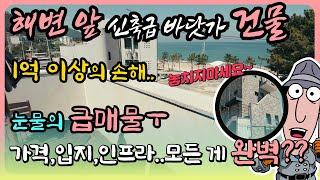 [초!!급매물] 놓치면 후회하는 바닷가 주택 매매 바닷가 집 매물 동해 바닷가 앞 집 바다 앞 주택 바닷가 집 부동산