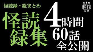 【怪読録総集編Ⅱ】４時間ノンストップ！怪談社×竹書房でおおくりする怪談朗読「怪読録」Vol.58~117まで詰め合わせ【怖い話】