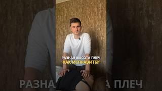 Улучшаем осанку! Исправление разной высоты плеч. #массаж #осанка #здоровье
