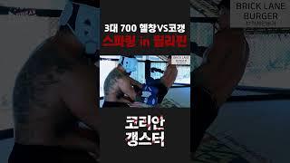 3대 700 헬창 vs 코리안갱스터