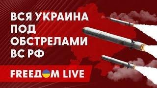 УКРАИНА – под МАССИРОВАННОЙ атакой РФ. Последствия ОБСТРЕЛОВ. Канал FREEДОМ