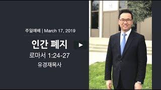 나성북부교회 주일예배 유경재목사 |로마서 1:24-27 인간폐지| 2019-3-17