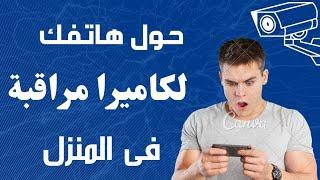 حول هاتفك القديم لكاميرا مراقبة فى المنزل |طريقة شرح تحويل الهاتف لكاميرا مراقبة