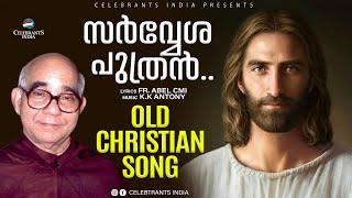 SARVESHA PUTHRAN | FR. ABEL CMI | K.K ANTONY | OLD CHRISTIAN SONG