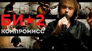 Би-2 - Компромисс - Full Cover