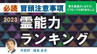 【 必読　冒頭注意事項 】霊能力ランキング2023版（ 浄霊師　鍋島直亮 ）