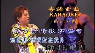 KARAOKE粵語流行曲精選金曲之呂方好情歌演唱會II場 (有人聲及歌詞字幕) Cantonese Pops with Lyrics- Lui Fong Concert 2007