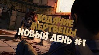 Ходячие мертвецы: Новый день. #1