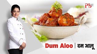 Dum Aloo I Punjabi Dum Aloo I पंजाबी दम आलू I Pankaj Bhadouria