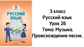 Русский язык 3 класс Урок 26. Тема: "Музыка. Происхождение песни". Орыс тілі 3 сынып 26 сабақ.