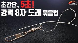 (대물 전용 도래 매듭)초간단 5초컷! 초강력 8자 도래 묶음법-매듭 전 라인 끝을 한번 묶으면 더 강력해집니다 [긱스매듭마스터]