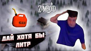 Где бензин? 3 | РП Сервер Project Zomboid