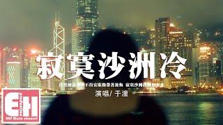 于潼 - 寂寞沙洲冷（原唱：周傳雄）『當幸福戀人寄來紅色分享喜悅，閉上雙眼難過頭也不敢回。』【動態歌詞/Vietsub/Pinyin Lyrics】