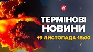 ATACMS, ПОЧАЛОСЯ! ПЕРШІ КАДРИ. Такого росіяни ще не бачили – Новини за сьогодні 19 листопада